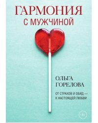 Гармония с мужчиной