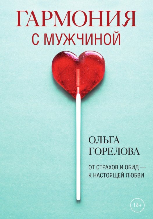 Гармония с мужчиной Гармония с мужчиной