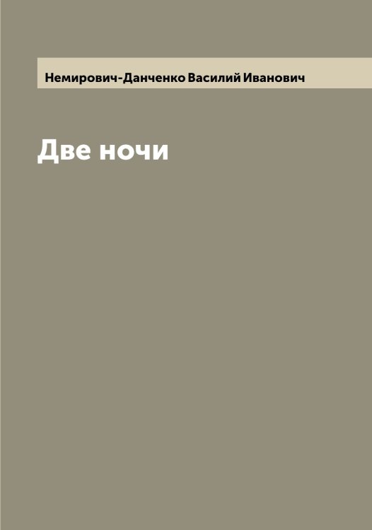 Обложка книги «Две ночи» — Немирович-Данченко Василий Иванович, ISBN 9785519990295