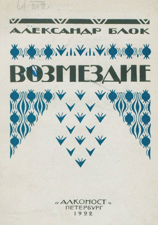 Обложка книги «Возмездие» — Блок Александр Александрович, ISBN 9785521967339
