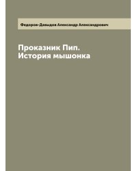 Проказник Пип. История мышонка