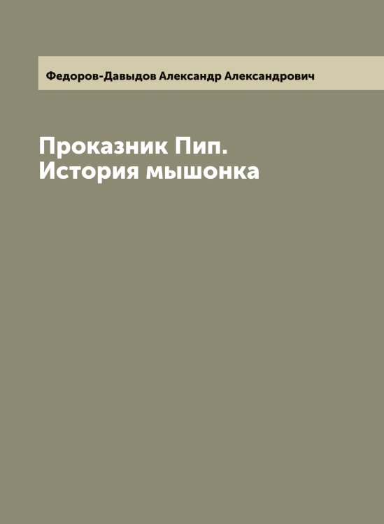Обложка книги «Проказник Пип. История мышонка» — Федоров-Давыдов Александр Александрович, ISBN 9785519788335
