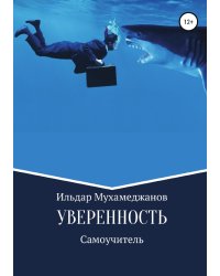 Уверенность и уверенное поведение. Самоучитель по внешней и внутренней уверенности