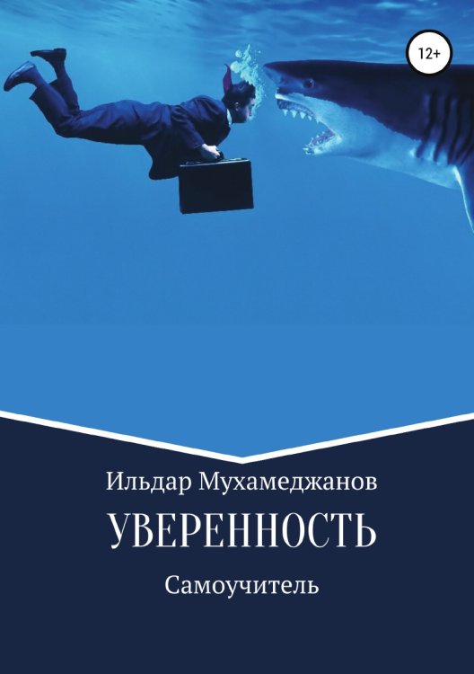 Уверенность и уверенное поведение. Самоучитель по внешней и внутренней уверенности Обложка книги «Уверенность и уверенное поведение. Самоучитель по внешней и внутренней уверенности» — Ильдар Мухамеджанов, ISBN 9785532067356