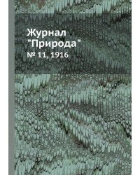 Журнал "Природа"