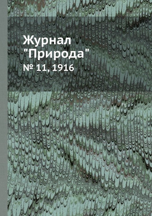 Журнал "Природа"