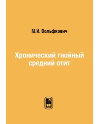Хронический гнойный средний отит