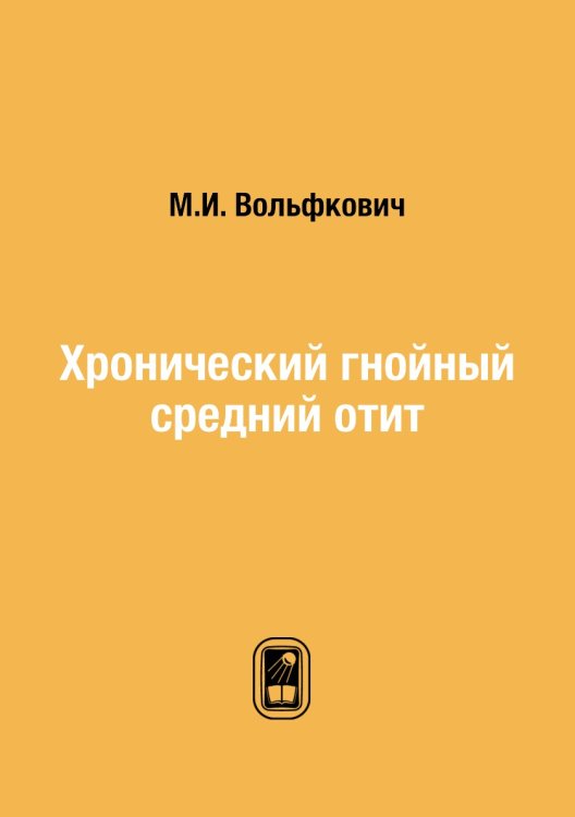 Хронический гнойный средний отит