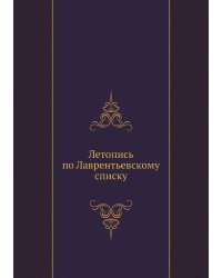 Летопись по Лаврентьевскому списку