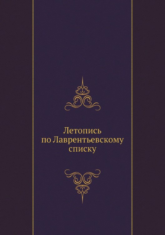 Летопись по Лаврентьевскому списку