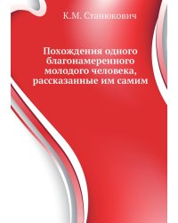Похождения одного благонамеренного молодого человека, рассказанные им самим