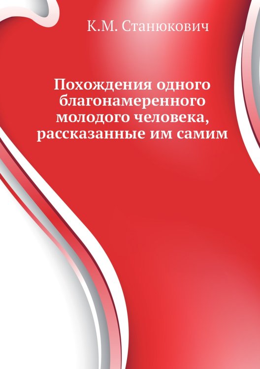 Похождения одного благонамеренного молодого человека, рассказанные им самим