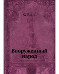 Вооруженный народ