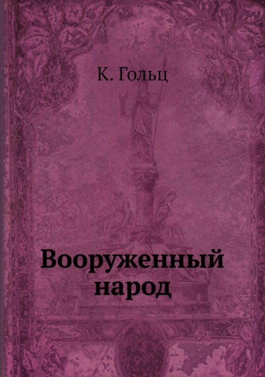 Вооруженный народ