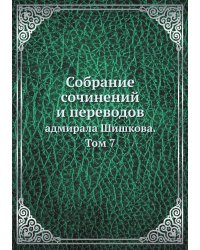 Собрание сочинений и переводов