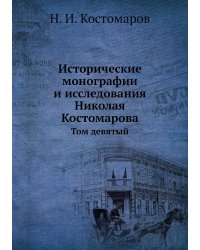 Исторические монографии и исследования Николая Костомарова