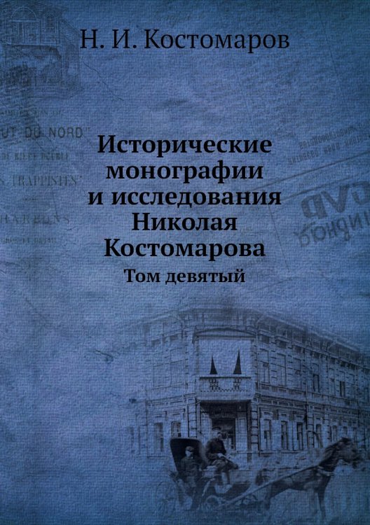 Исторические монографии и исследования Николая Костомарова