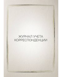 Журнал учета корреспонденции, Дизайн: "МЕТРАНПАЖ", 100 страниц. Для администратора, бизнес ассистента, секретаря. Мягкая обложка, А5