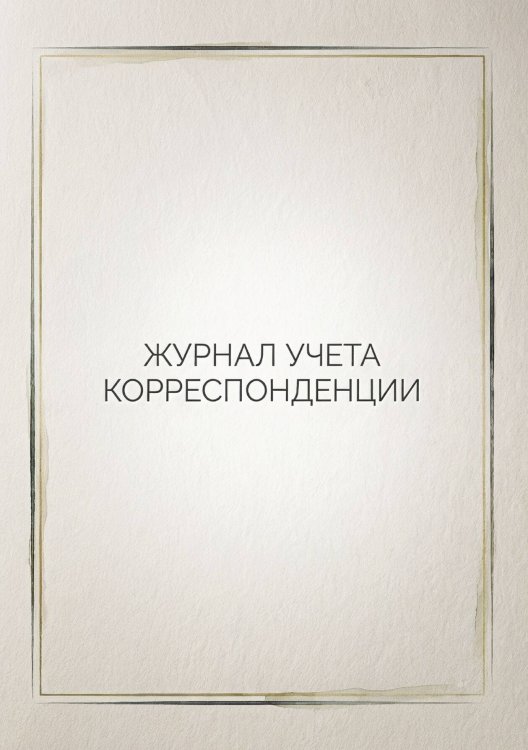 Обложка книги «Журнал учета корреспонденции, Дизайн: "МЕТРАНПАЖ", 100 страниц. Для администратора, бизнес ассистента, секретаря. Мягкая обложка, А5» — Нет автора, ISBN 9785521986453