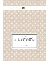 Устав С.-Петербургской компании "Надежда"