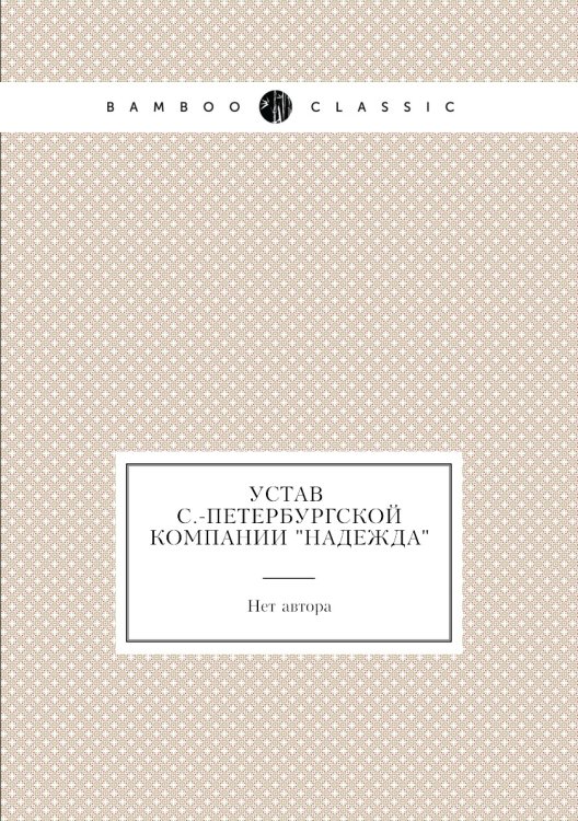 Устав С.-Петербургской компании "Надежда"