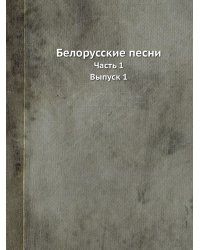 Белорусские песни