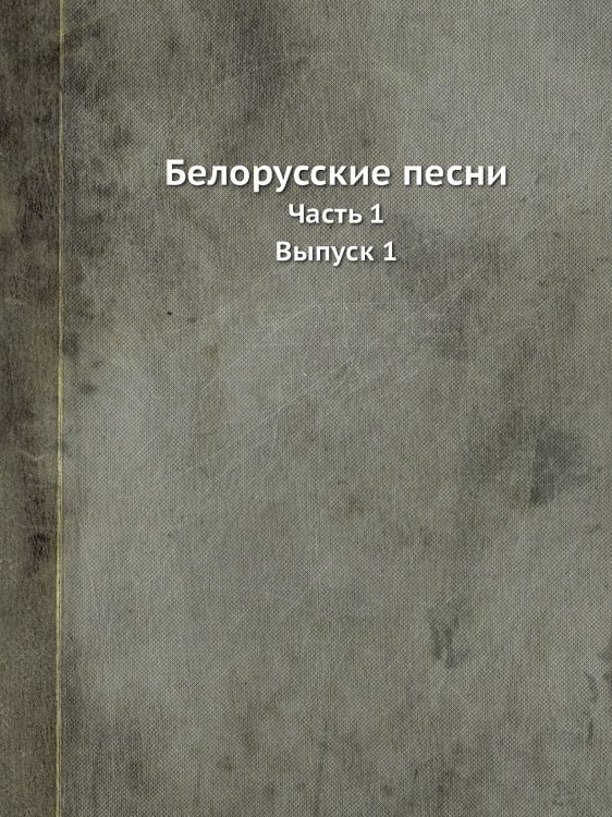 Белорусские песни