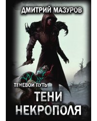 Теневой путь 6. Тени некрополя