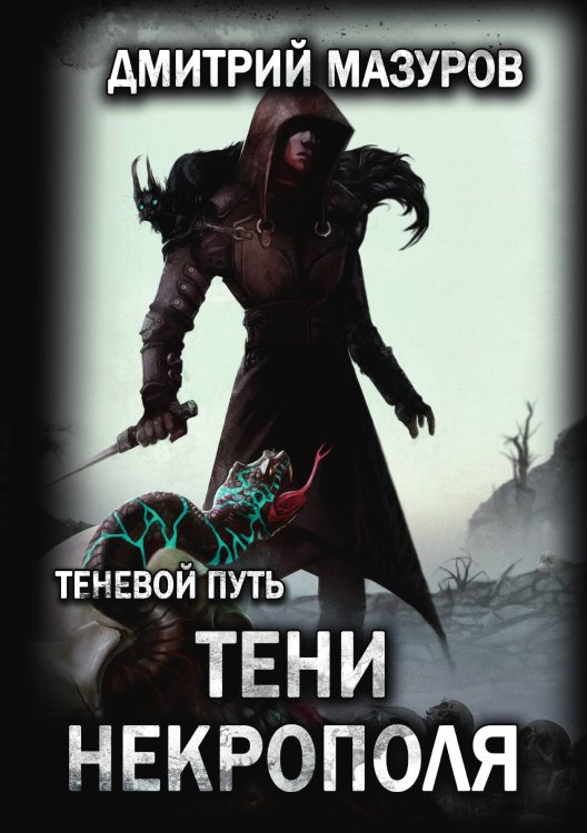 Обложка книги «Теневой путь 6. Тени некрополя» — Дмитрий Мазуров, ISBN 9785521917099