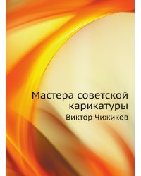 Мастера советской карикатуры