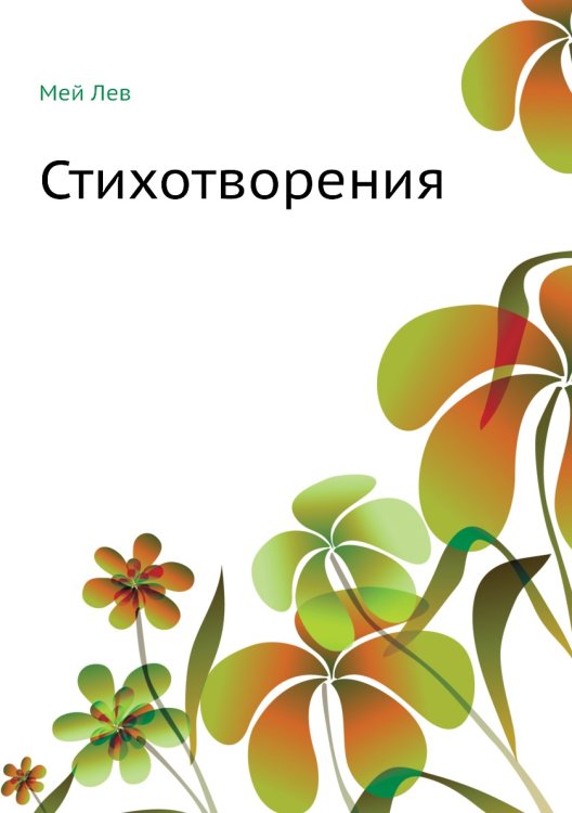 Стихотворения