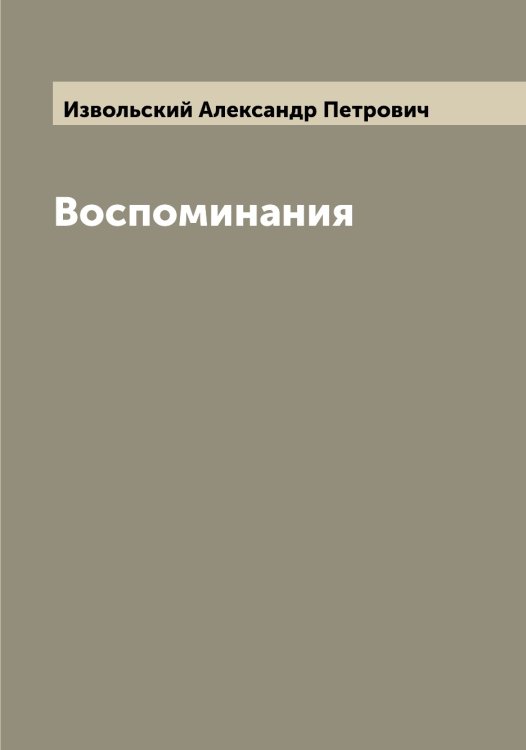 Обложка книги «Воспоминания» — Извольский Александр Петрович, ISBN 9785519868648