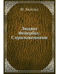Людвиг Фейербах: С приложениями