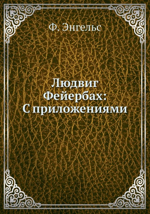 Людвиг Фейербах: С приложениями