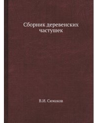Сборник деревенских частушек