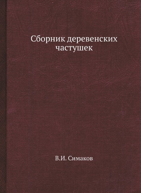 Сборник деревенских частушек