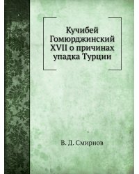 Кучибей Гомюрджинский XVII о причинах упадка Турции