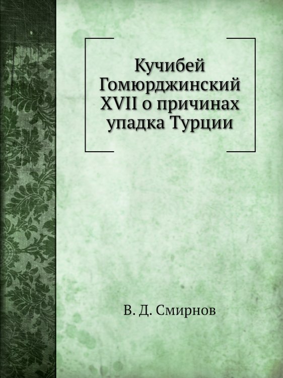 Кучибей Гомюрджинский XVII о причинах упадка Турции