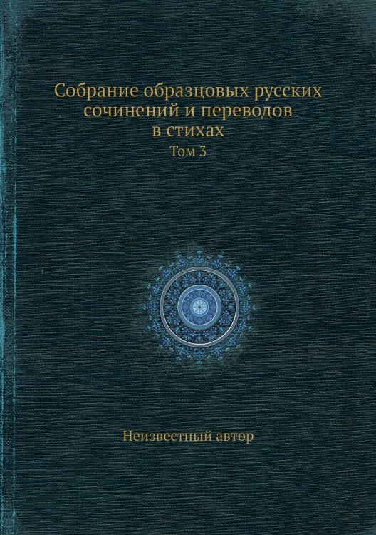 Собрание образцовых русских сочинений и переводов в стихах