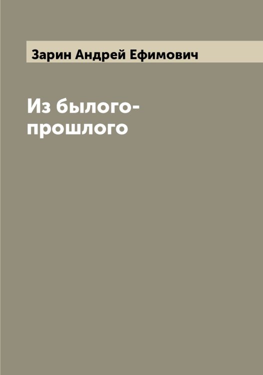 Обложка книги «Из былого-прошлого» — Зарин Андрей Ефимович, ISBN 9785519856911