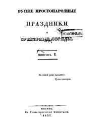 Русские простонародные праздники и суеверные обряды. Выпуск 1