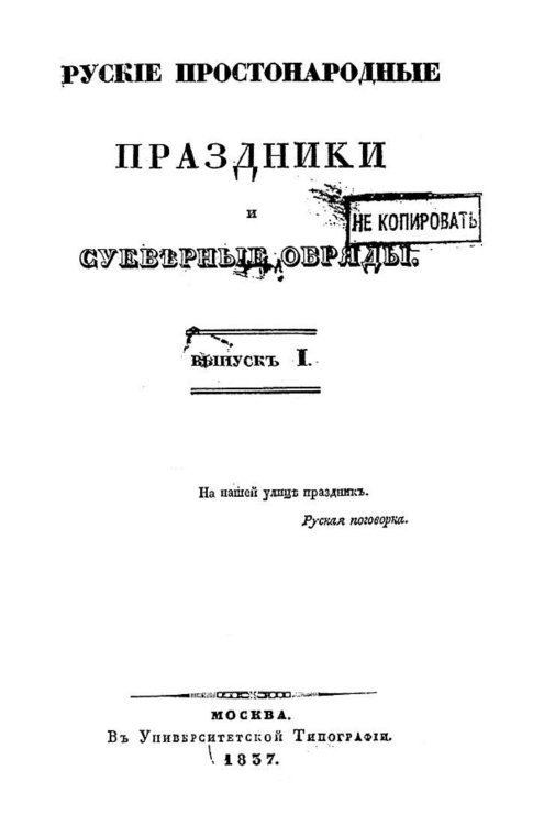 Обложка книги «Русские простонародные праздники и суеверные обряды. Выпуск 1» — Нет автора, ISBN 9785521977376