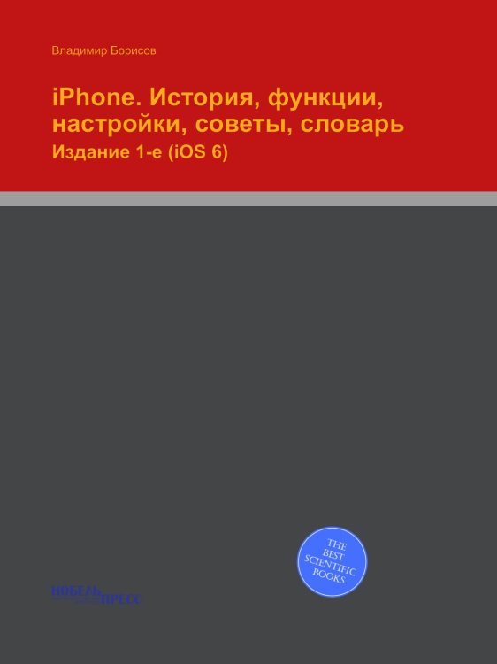iPhone. История, функции, настройки, советы, словарь iPhone. История, функции, настройки, советы, словарь
