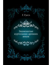 Знаменитые куртизанки древних веков