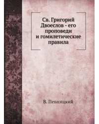 Св. Григорий Двоеслов - его проповеди и гомилетические правила