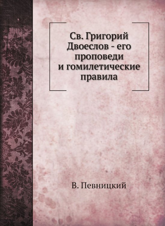 Св. Григорий Двоеслов - его проповеди и гомилетические правила