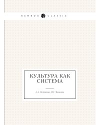 Культура как система