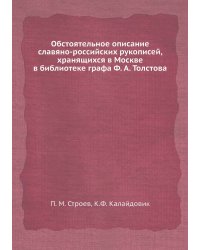 Обстоятельное описание славяно-российских рукописей, хранящихся в Москве в библиотеке графа Ф. А. Толстова