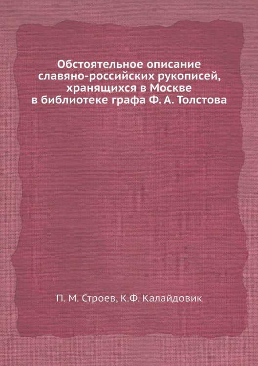 Обстоятельное описание славяно-российских рукописей, хранящихся в Москве в библиотеке графа Ф. А. Толстова
