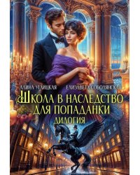 Школа в наследство для попаданки